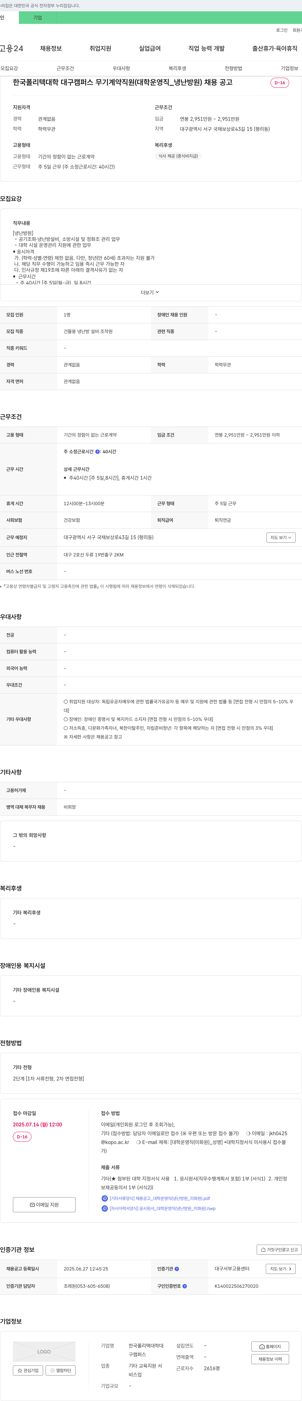 한국폴리텍대학대구캠퍼스 무기계약직(대학운영직_냉난방원) 채용 공고 채용공고