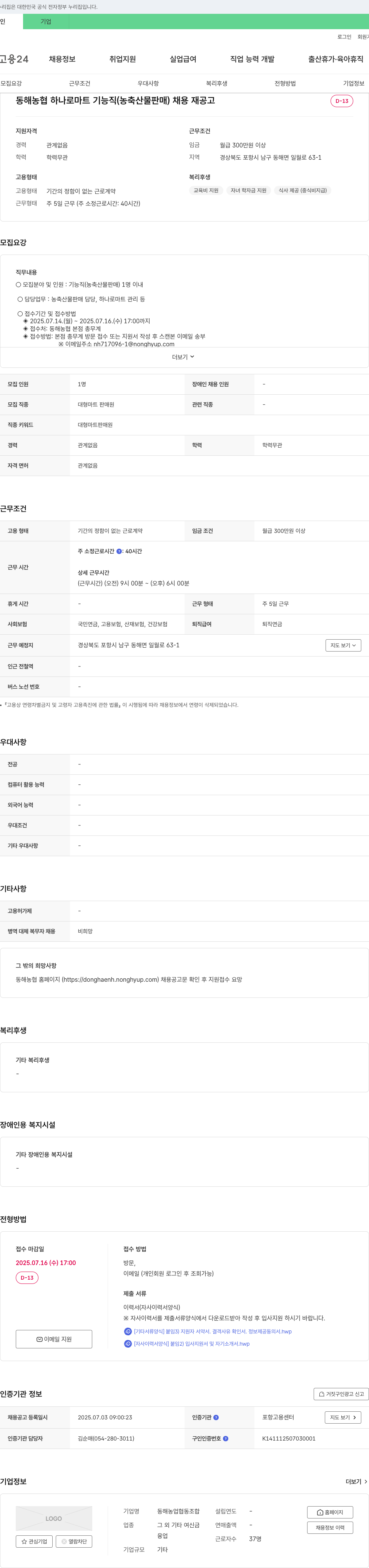동해농업협동조합 동해 농협 하나로마트 기능직(농축산물 판매) 채용 재공고 채용공고