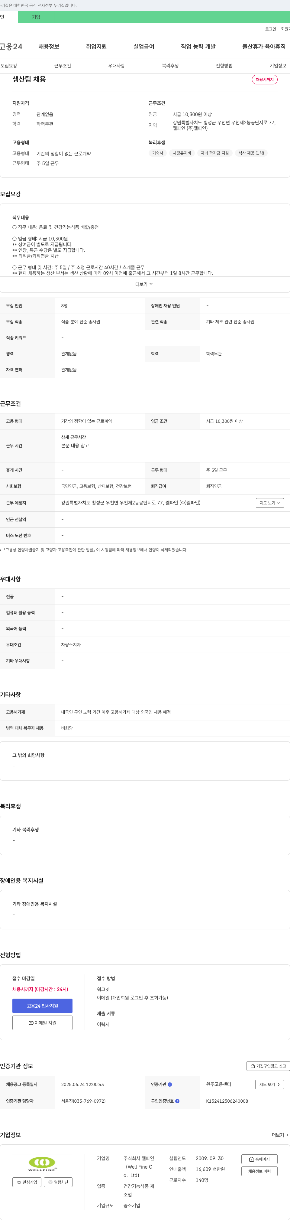 웰파인 생산팀 채용 채용공고