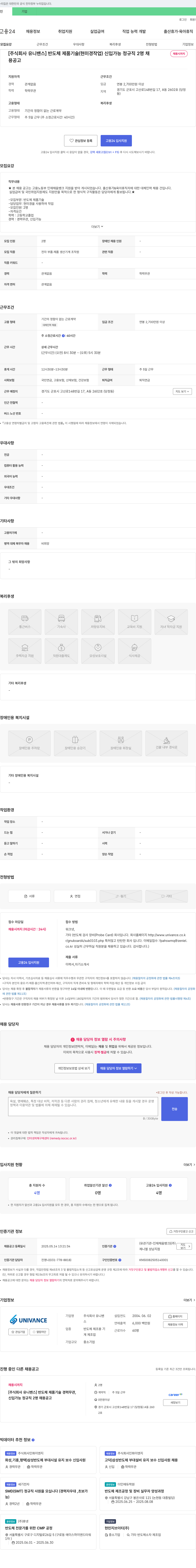 유니밴스 반도체 제품 기술(현미경 작업) 신입 가능 정규직 채용 채용공고