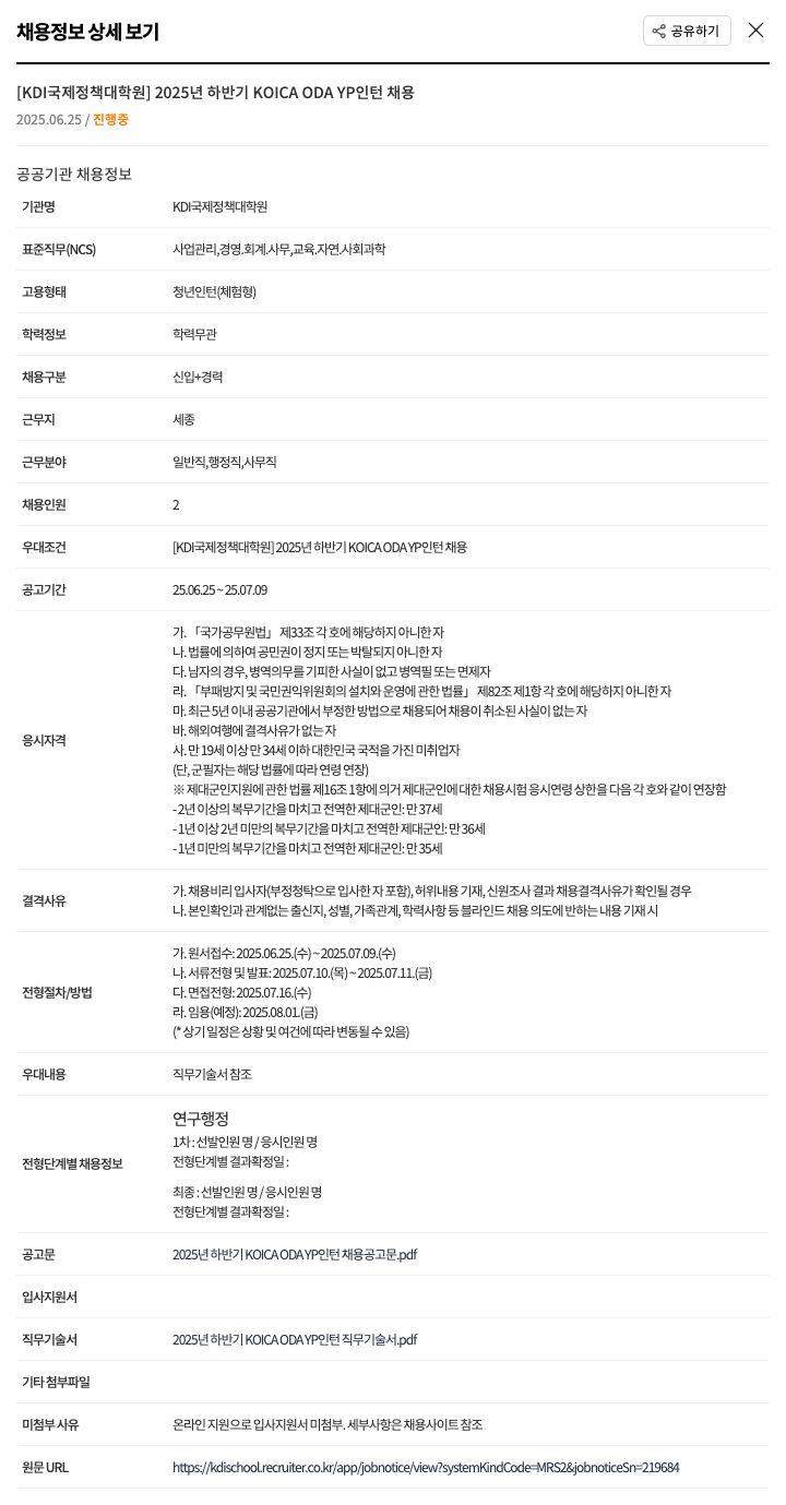 KDI국제정책대학원 2025년 하반기 KOICA ODA YP 인턴 채용 채용공고