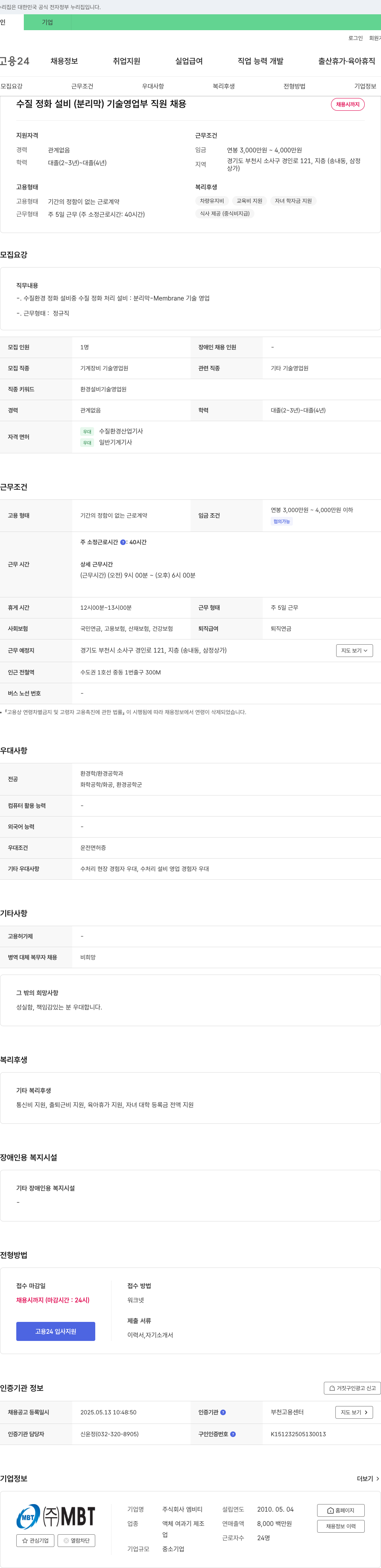 엠비티 수질 정화 설비(분리막) 기술 영업부 직원 채용 채용공고