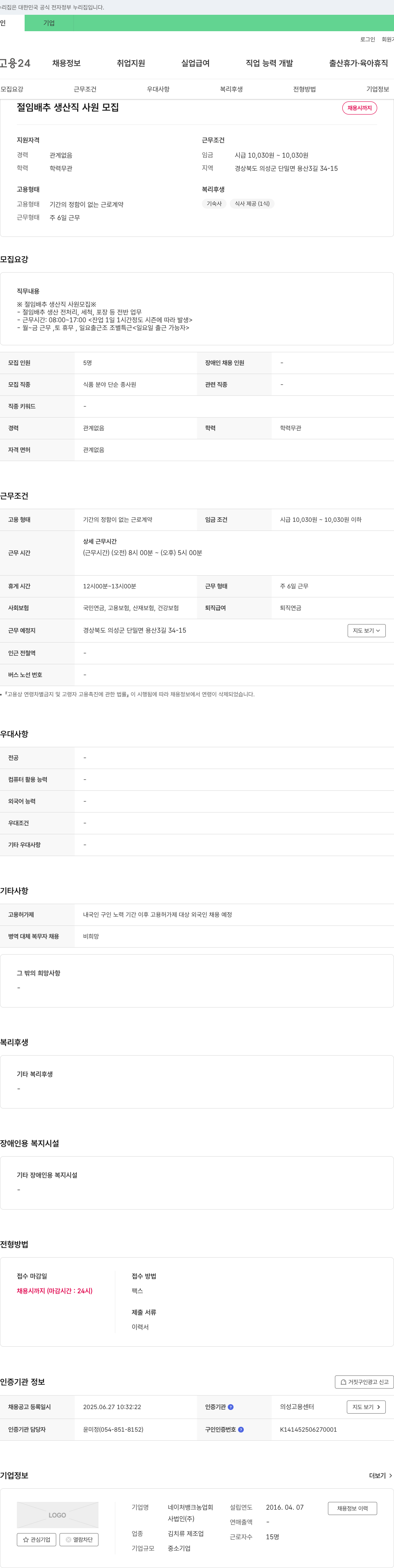 네이처뱅크농업회사법인 절임 배추 생산직 사원 모집 채용공고
