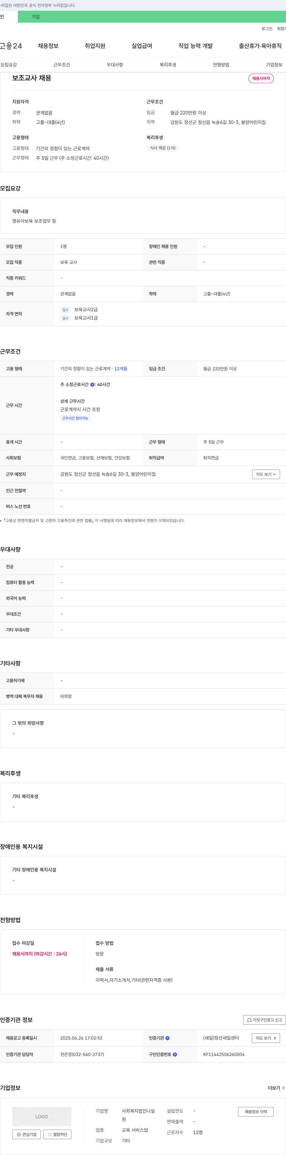 사회복지법인나실 보조 교사 채용 채용공고