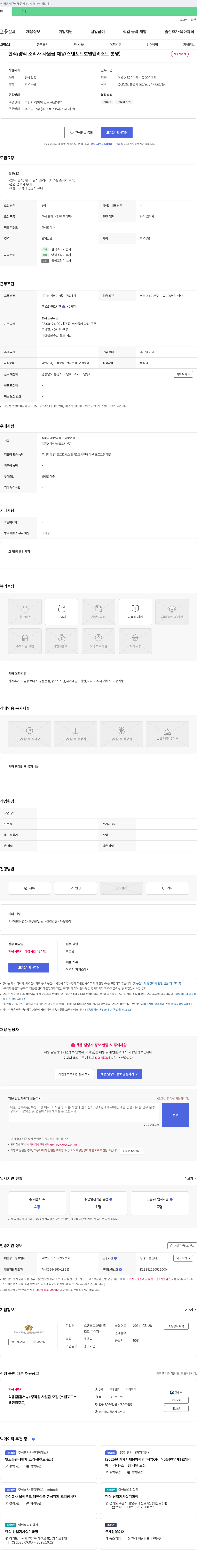 스탠포드호텔앤리조트통영 한식/양식 조리사 사원급 채용 (스탠포드 호텔 앤 리조트 통영) 채용공고