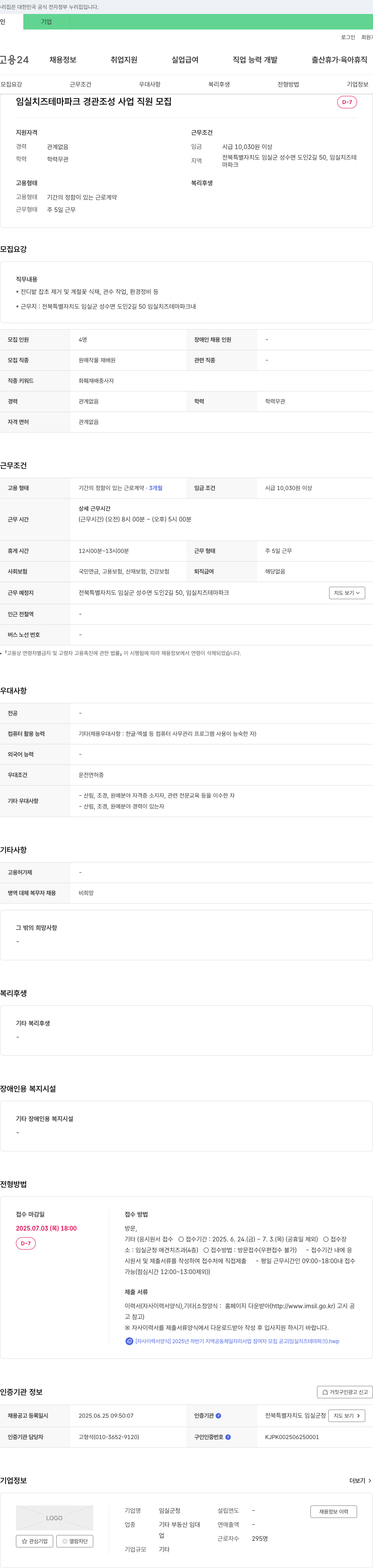 임실군청 임실 치즈 테마파크 경관 조성 사업 직원 모집 채용공고