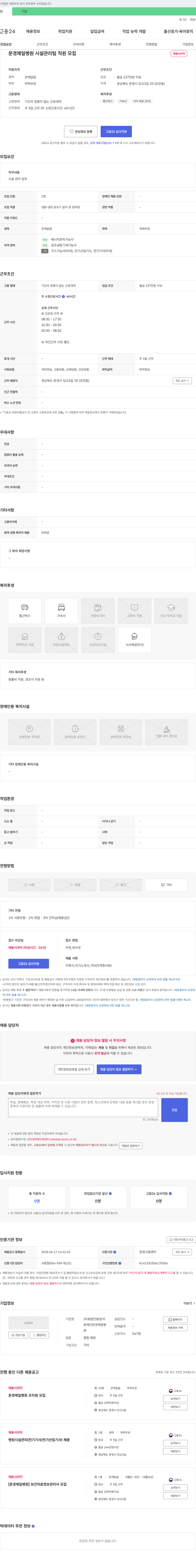 동춘의료재단문경제일병원 문경제일병원 시설관리팀 직원 모집 채용공고