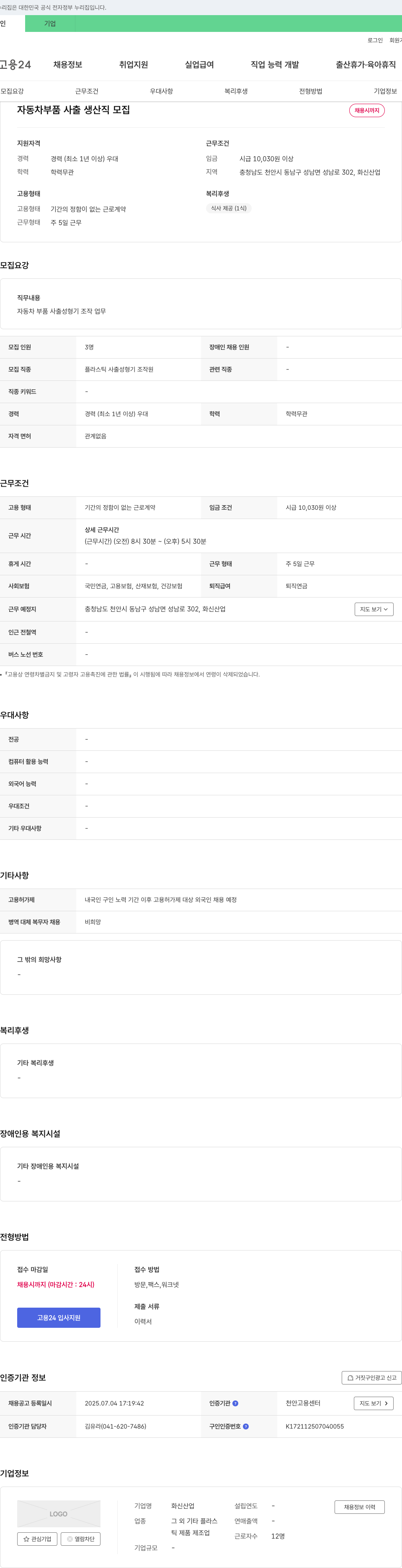 화신산업 자동차 부품 사출 생산직 모집 채용공고
