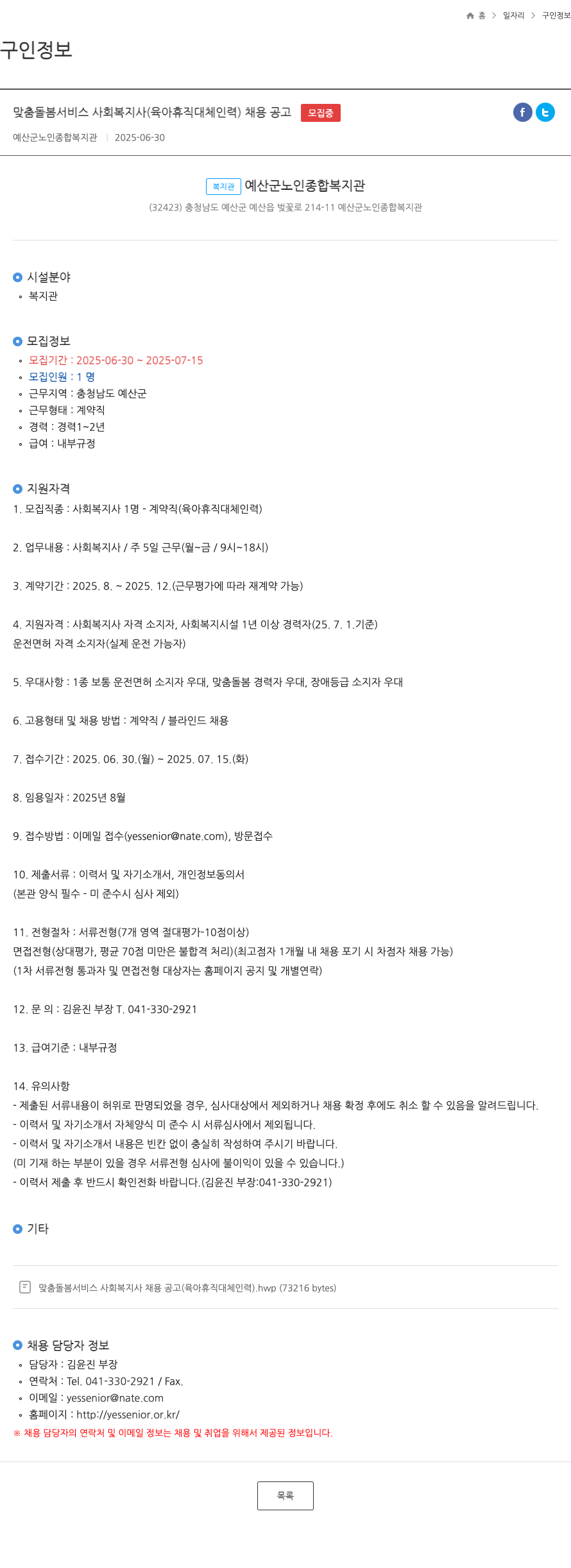 예산군노인종합복지관 맞춤 돌봄 서비스 사회 복지사 (육아 휴직 대체 인력) 채용 공고 채용공고