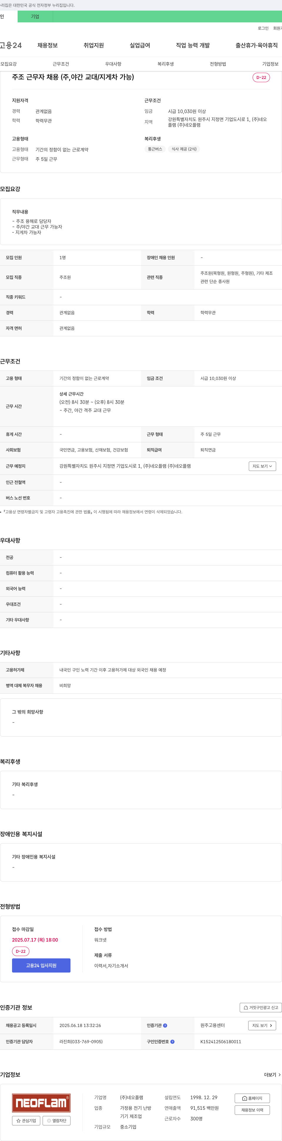 네오플램 주조 근무자 채용 (주, 야간 교대 / 지게차 가능) 채용공고