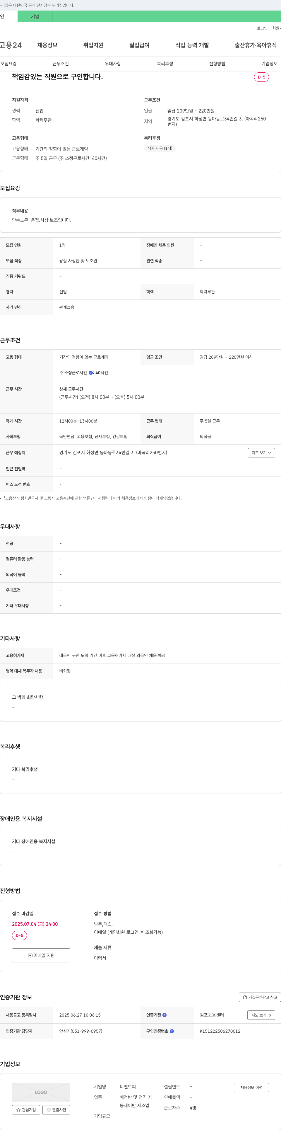 디앤드피 책임감 있는 직원으로 구인합니다. 채용공고