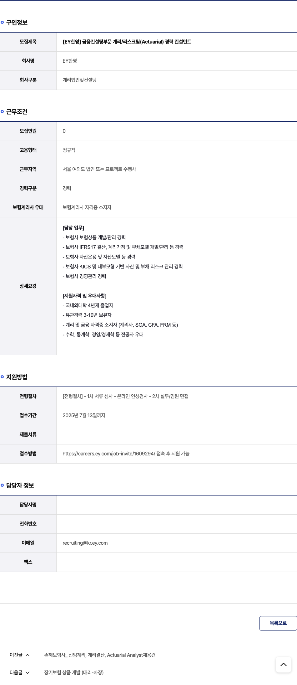 한영회계법인 [EY 한영] 금융 컨설팅 부문 계리 / 리스크 팀 (Actuarial) 경력 컨설턴트 채용공고