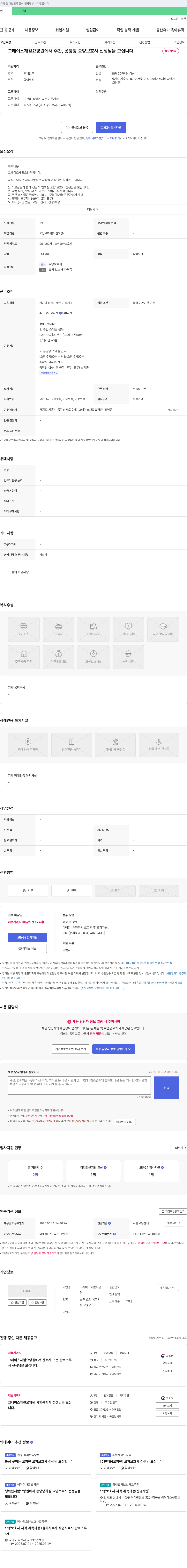 그레이스재활요양원 그레이스 재활 요양원에서 주간, 퐁당당 요양보호사 선생님을 모십니다. 채용공고