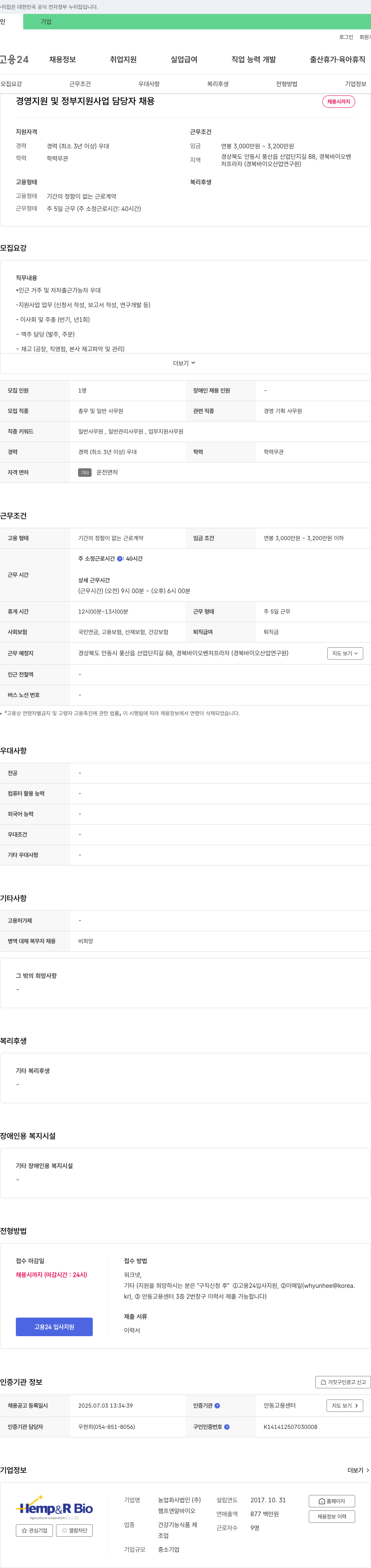헴프앤알바이오 경영 지원 및 정부 지원 사업 담당자 채용 채용공고