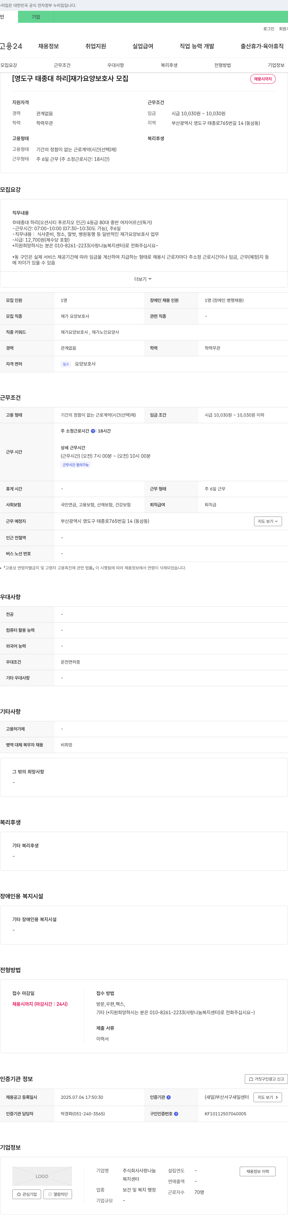 사랑나눔복지센터 [영도구 태종대 하리] 재가 요양 보호사 모집 채용공고