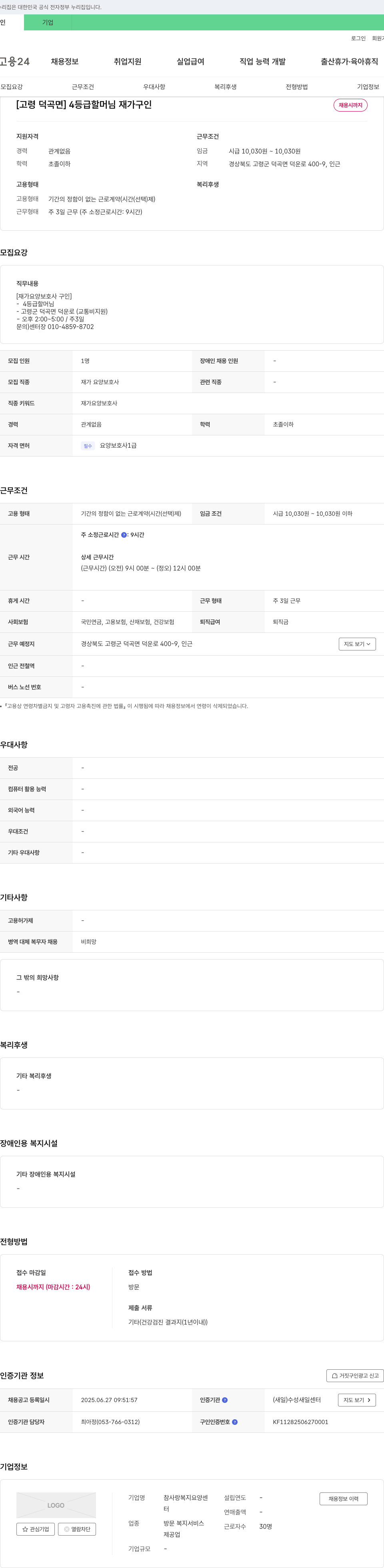 참사랑복지요양센터 [고령 덕곡면] 4등급 할머님 재가 요양보호사 구인 채용공고