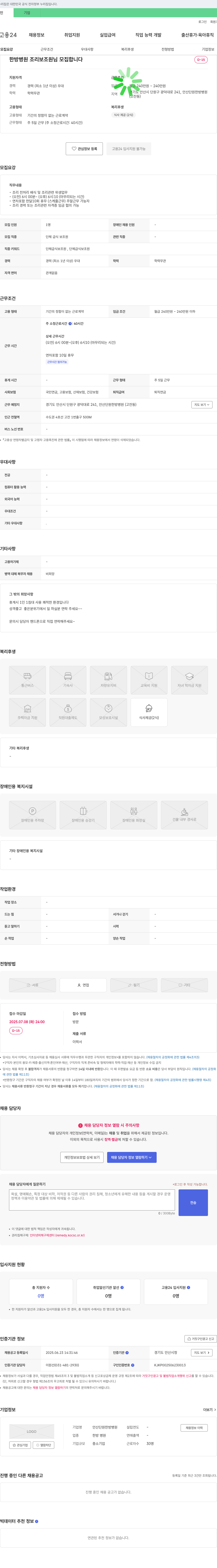 안산단원한방병원 한방 병원 조리 보조원 모집 채용공고