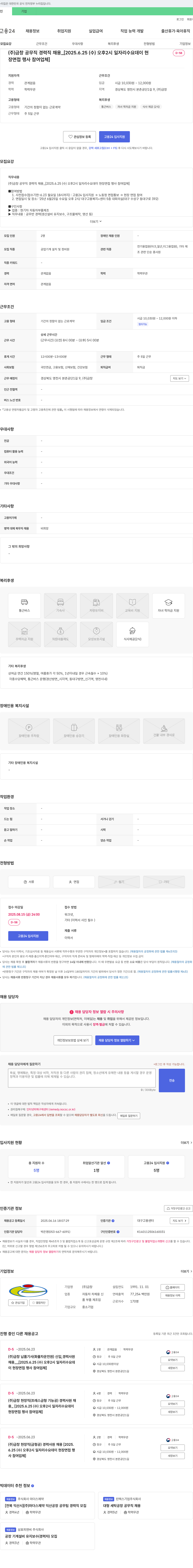 금창 (주)금창 공무직 경력직 채용 [2025.6.25(수) 오후 2시 일자리 수요 데이 현장 면접 행사 참여 업체] 채용공고
