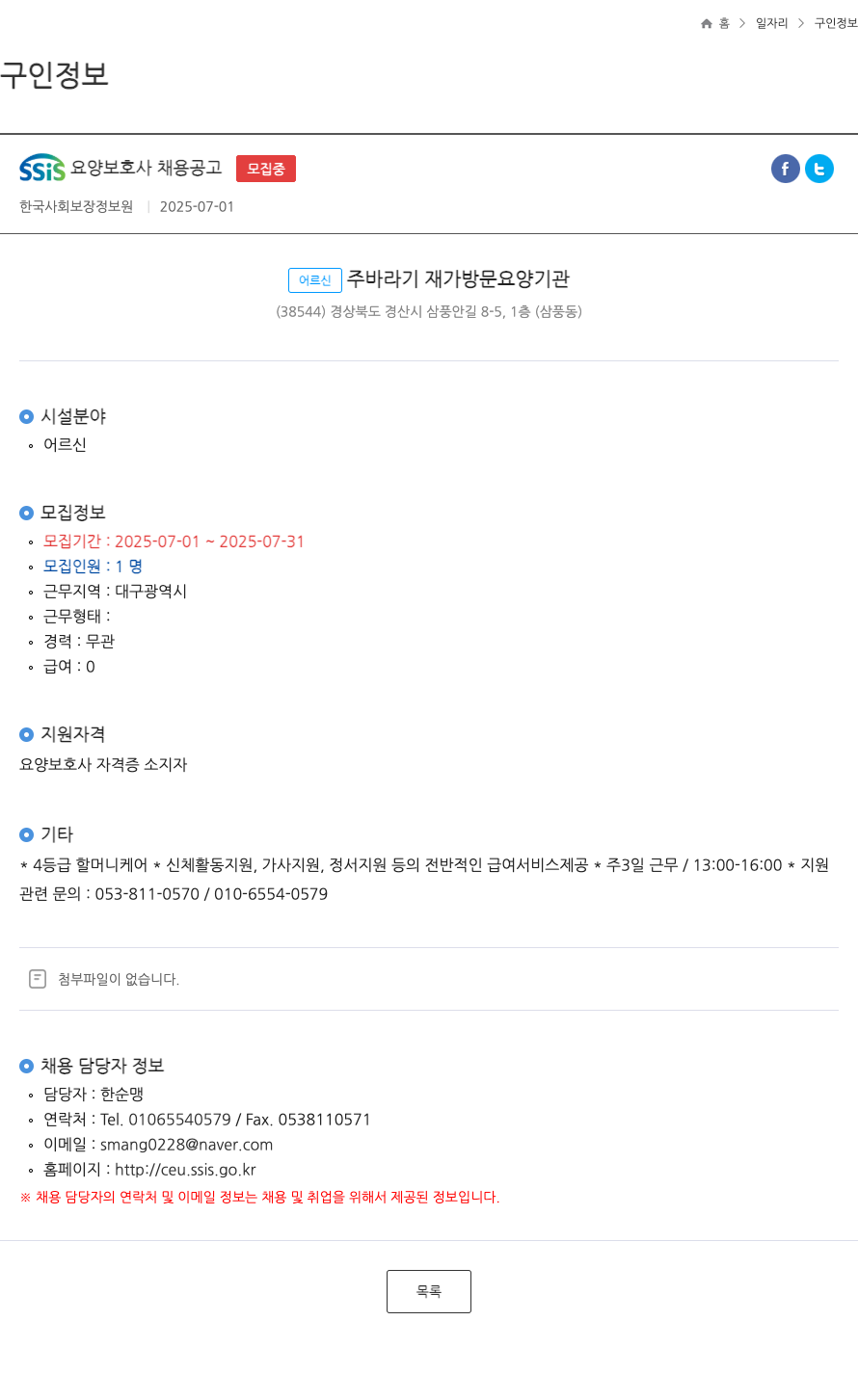 한국사회보장정보원 SSIS 요양 보호사 채용 공고 채용공고