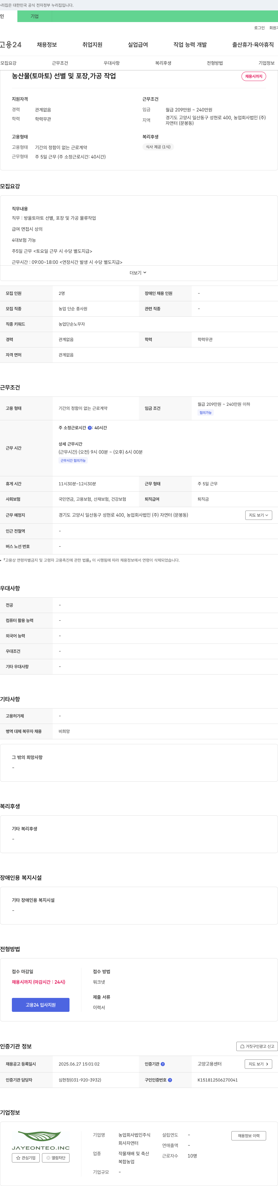 자연터 농산물(토마토) 선별 및 포장, 가공 작업 채용 채용공고