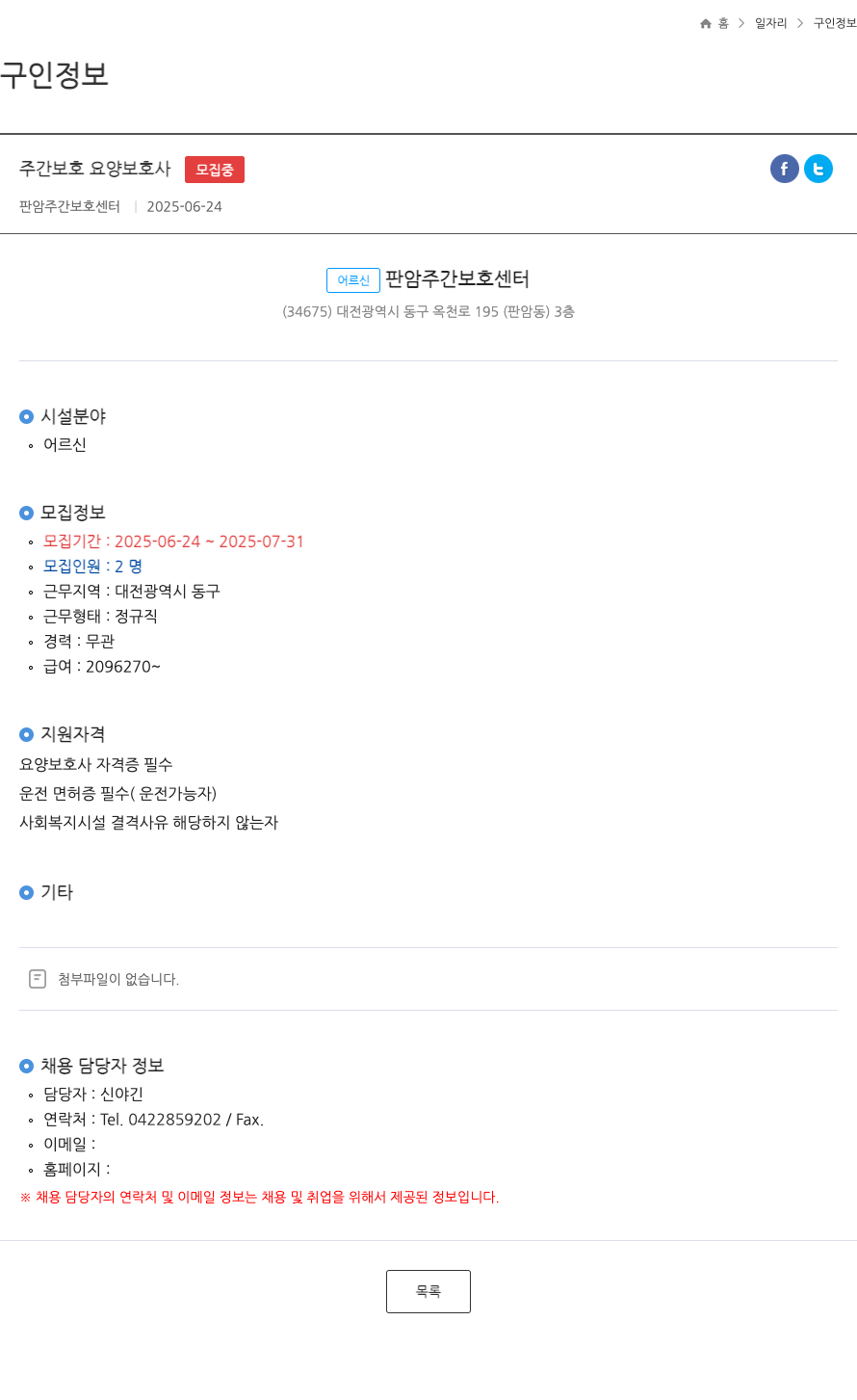 판암주간보호센터 주간 보호 요양 보호사 ft 채용공고