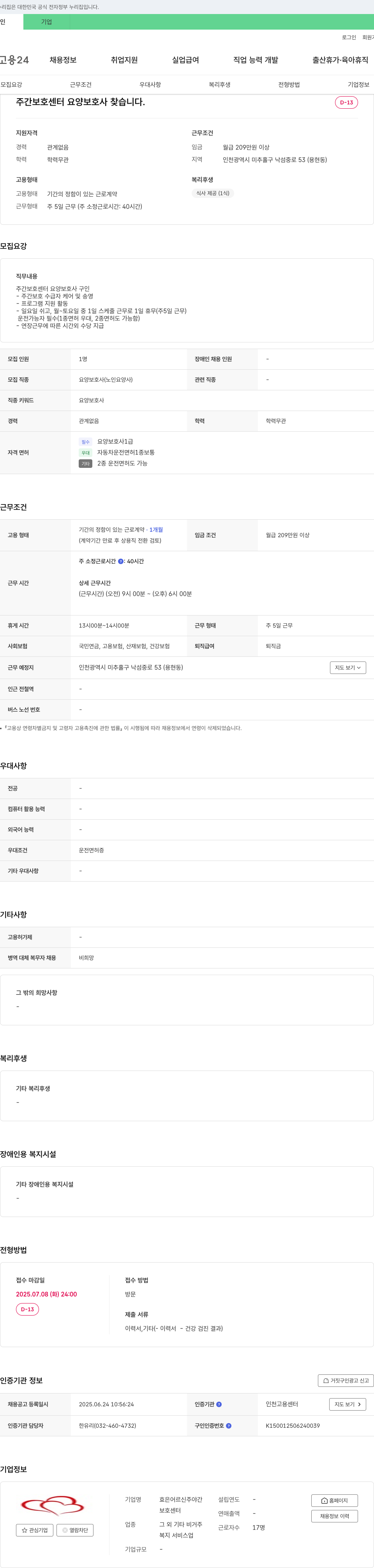 효은어르신주야간보호센터 주간 보호 센터 요양 보호사 찾습니다. 채용공고