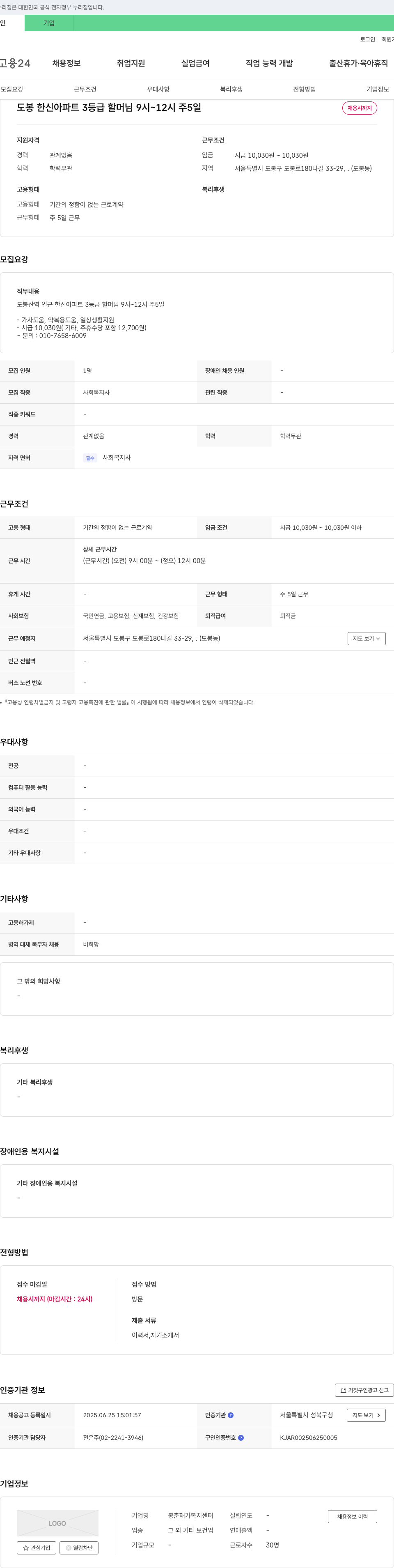 봉춘재가복지센터 도봉 한신 아파트 3등급 할머님 가사 및 일상생활 지원 사회복지사 채용 채용공고