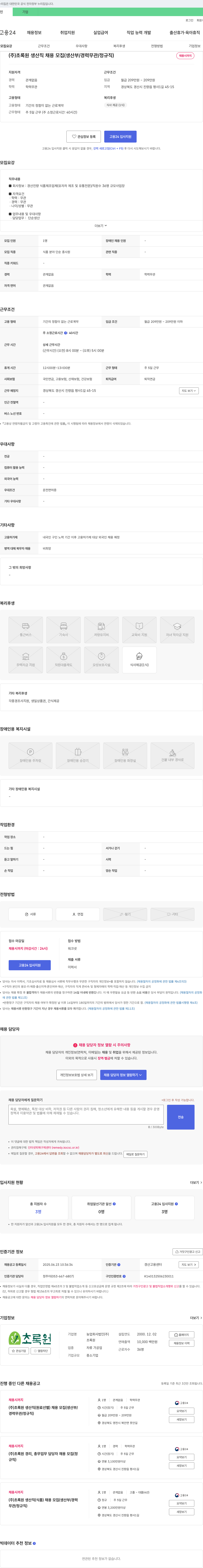 초록원 (주)초록원 생산직 채용 모집 (생산부 / 경력 무관 / 정규직) 채용공고