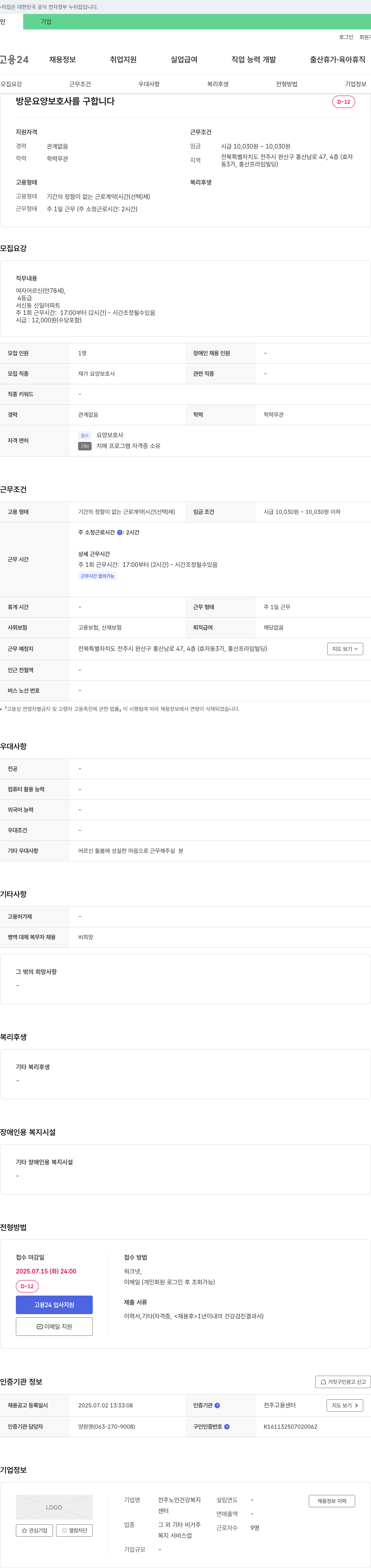 전주노인건강복지센터 방문 요양 보호사 모집 채용공고