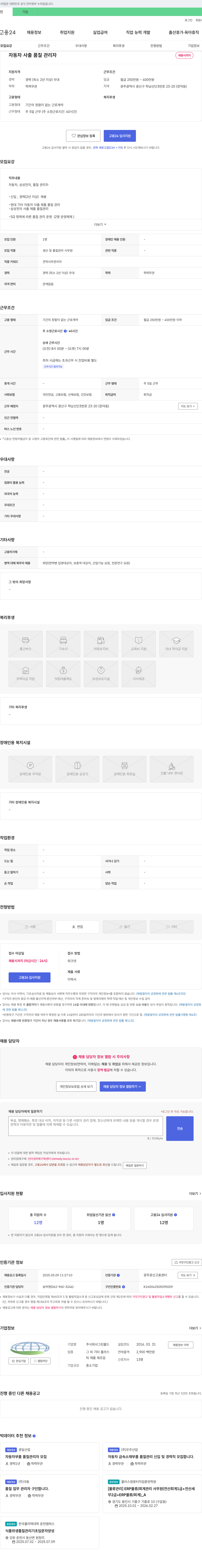 그린몰드 자동차 사출 품질 관리자 채용 채용공고