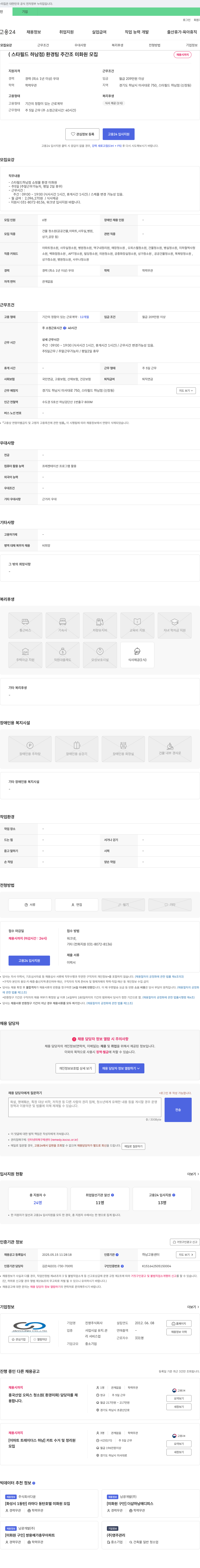 진영 (스타필드 하남점) 환경팀 주간조 미화원 모집 채용공고