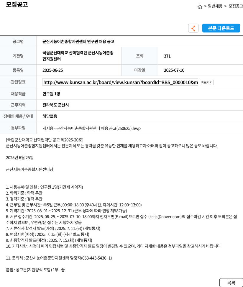 국립군산대학교산학협력단군산시농어촌종합지원센터 군산시 농어촌 종합 지원 센터 연구원 채용 공고 채용공고