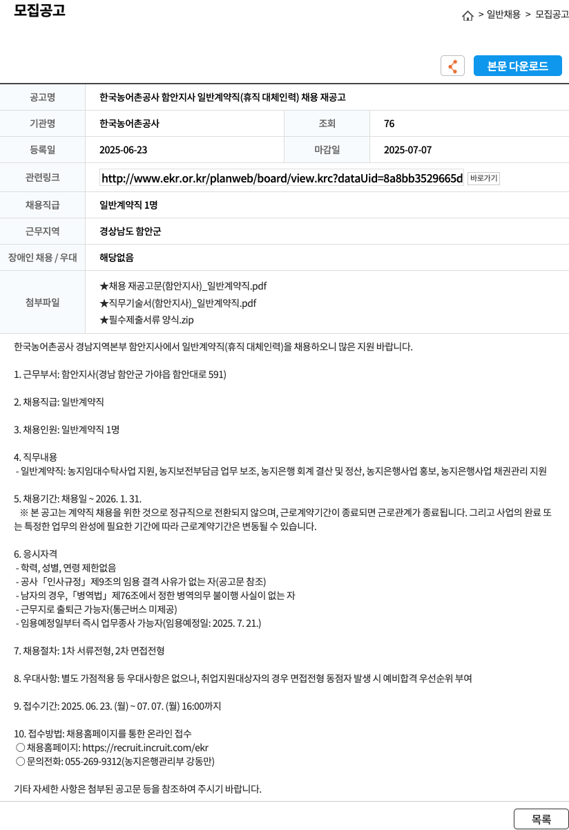 한국농어촌공사 한국농어촌공사 함안지사 일반 계약직(휴직 대체 인력) 채용 재공고 채용공고
