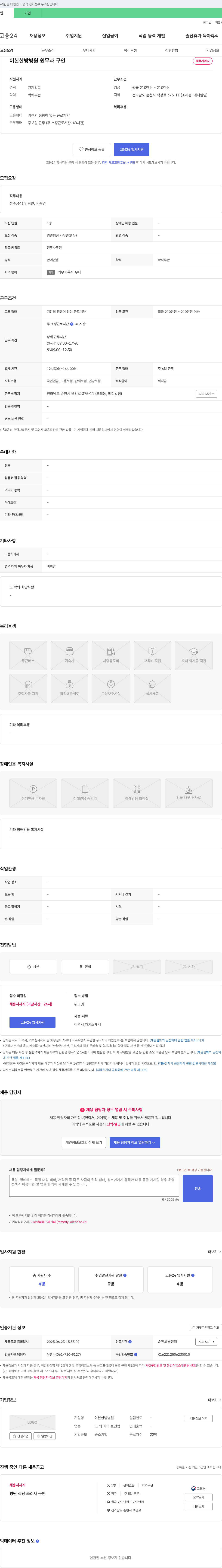이본한방병원 원무과 구인 채용공고
