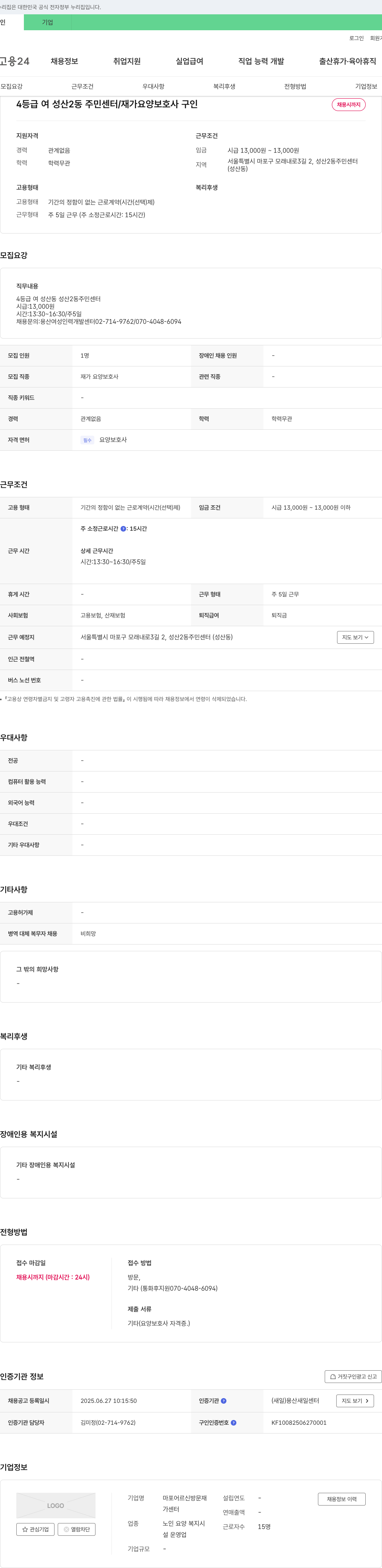 마포어르신방문재가센터 4등급 여 성산2동 주민센터 / 재가 요양보호사 구인 채용공고