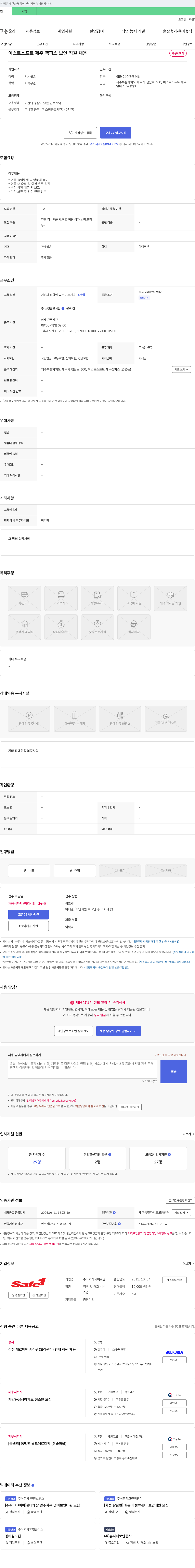 세이프원 이스트소프트 제주캠퍼스 보안 직원 채용 채용공고