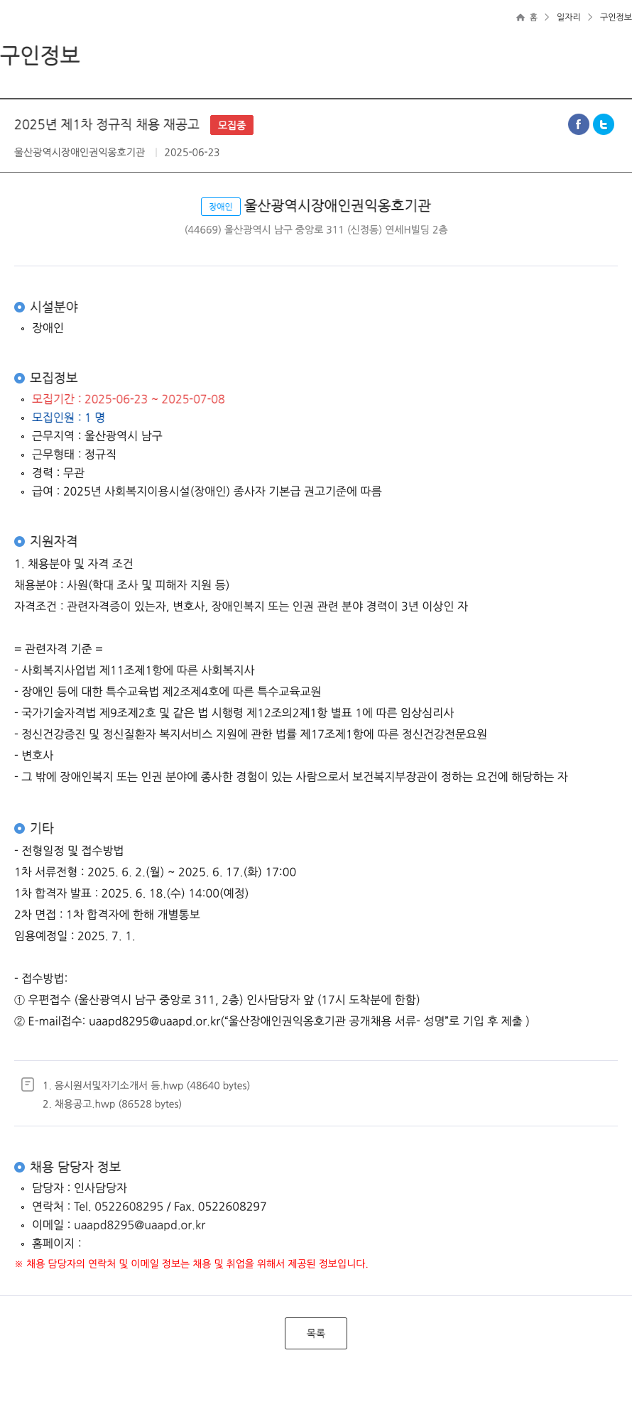 울산광역시장애인권익옹호기관 2025년 제1차 정규직 채용 재공고 채용공고