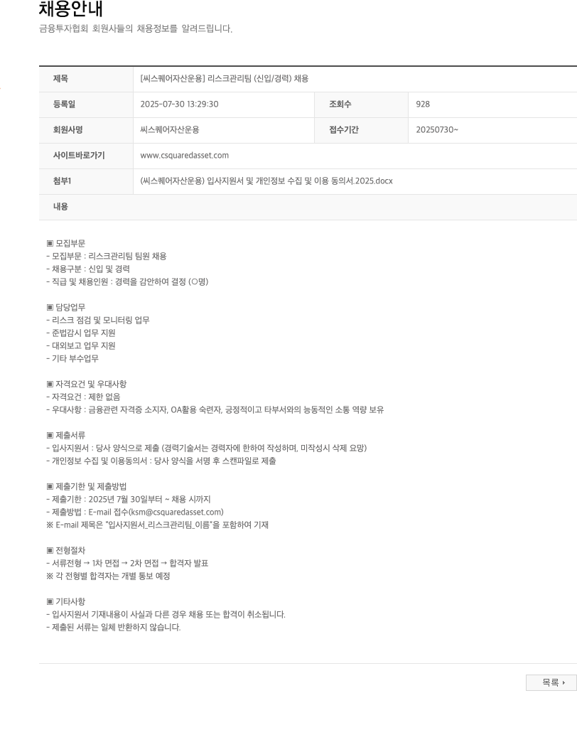 씨스퀘어자산운용 리스크 관리팀 (신입/경력) 채용 채용공고