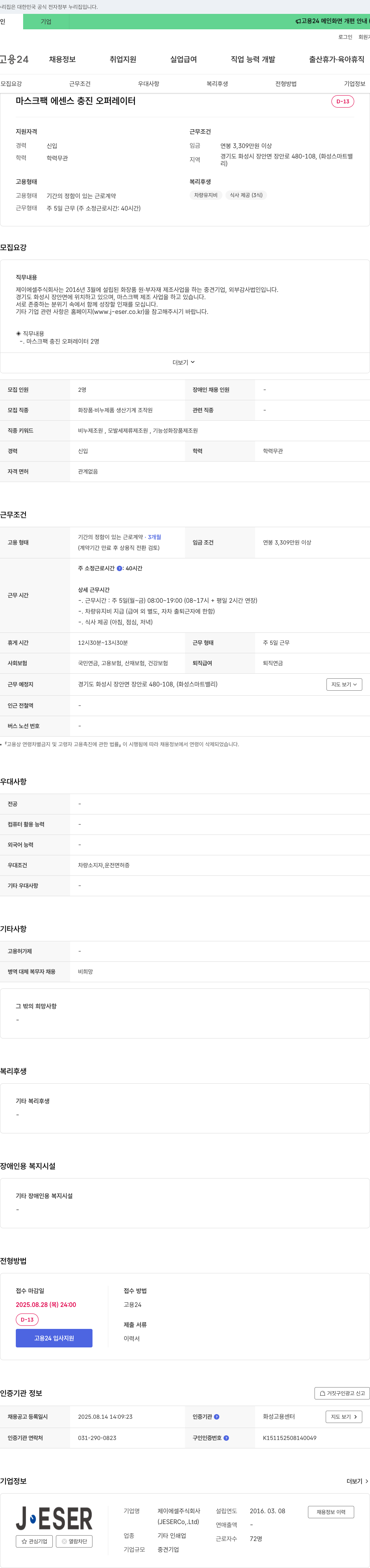 제이에셀 마스크 팩 에센스 충진 오퍼레이터 채용 채용공고