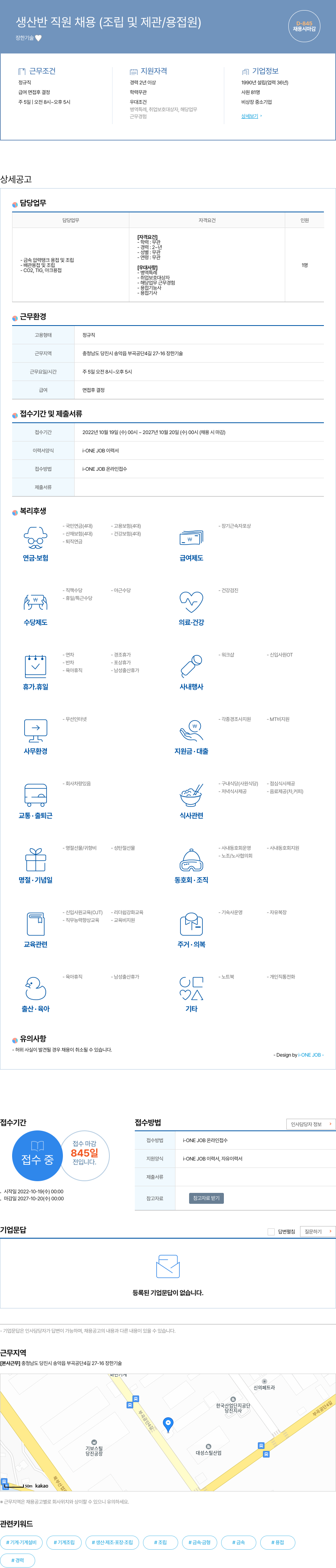 장한기술 생산 반 직원 채용 (조립 및 제관/용접원) 채용공고