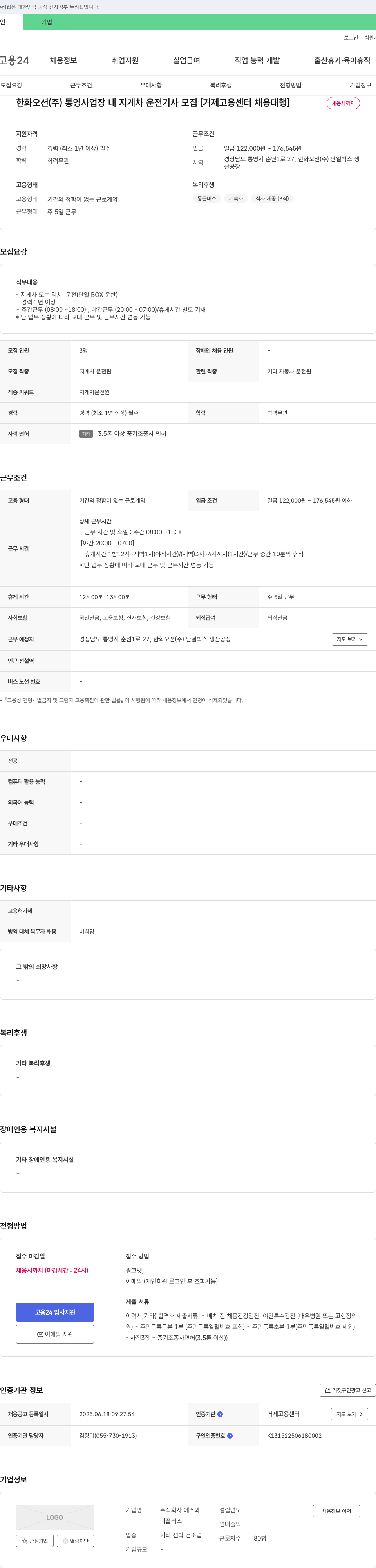 한화오션 한화오션(주) 통영사업장 내 지게차 운전 기사 모집 [거제고용센터 채용대행] 채용공고