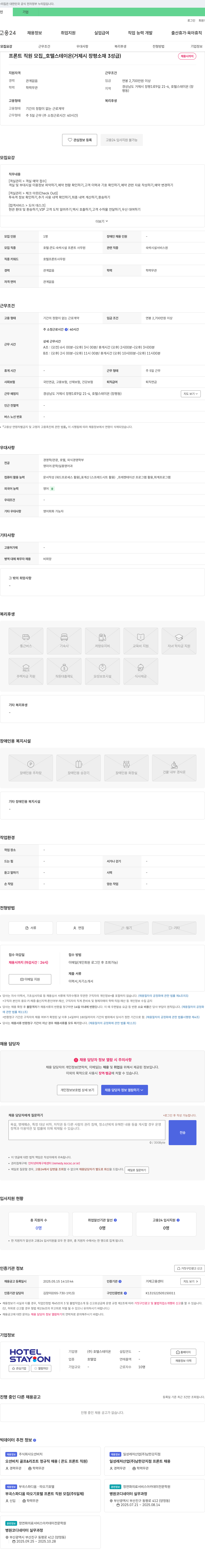 호텔스테이온 프론트 직원 모집 _ 호텔 스테이 온 (거제시 장평 소재 3성급) 채용공고