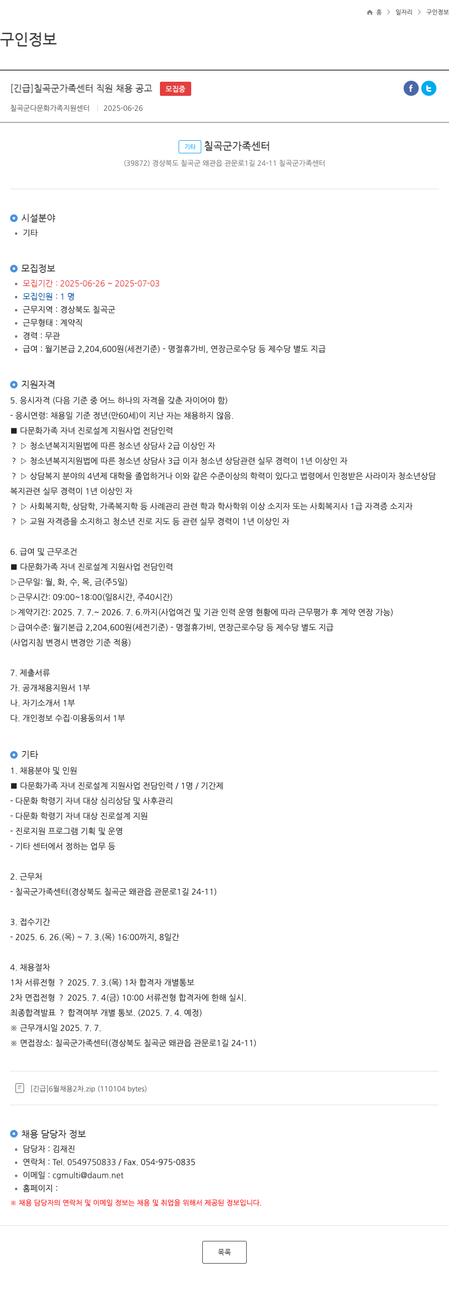칠곡군가족센터 [긴급] 칠곡군 가족 센터 직원 채용 공고 채용공고
