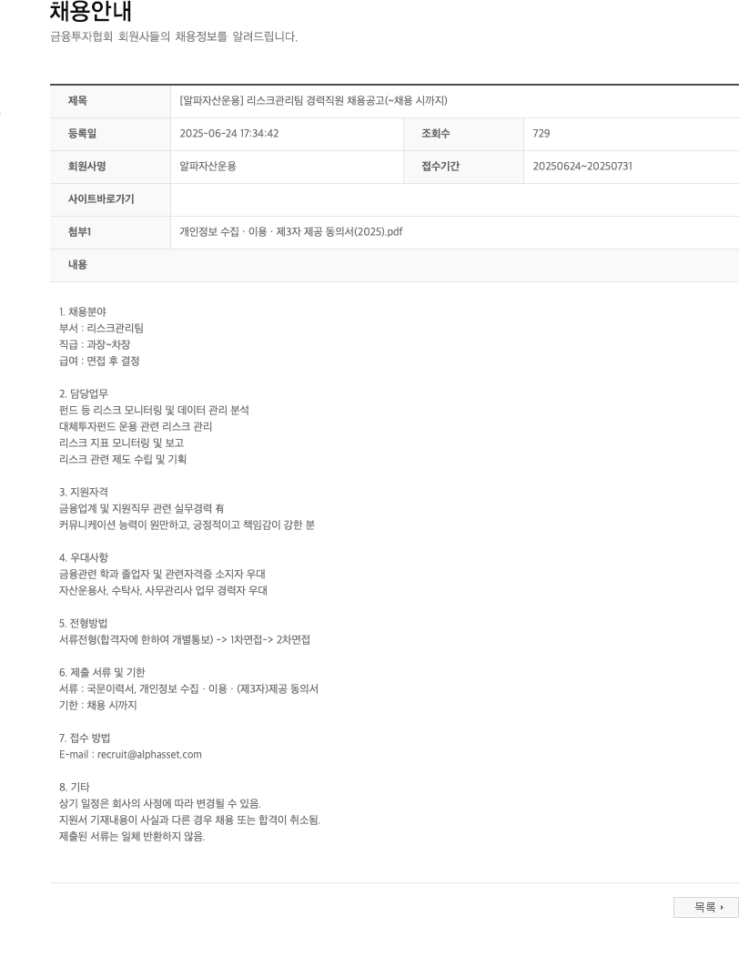 알파자산운용 [알파 자산 운용] 리스크 관리팀 경력 직원 채용 공고 채용공고