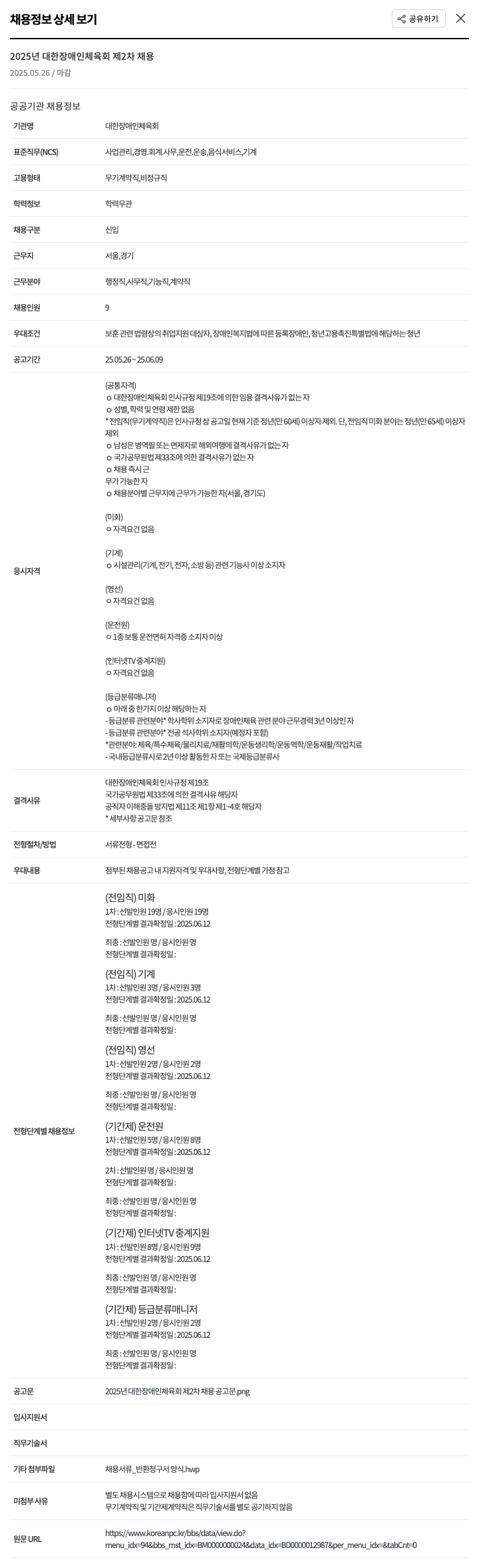 대한장애인체육회 2025년 대한장애인체육회 제2차 채용 채용공고