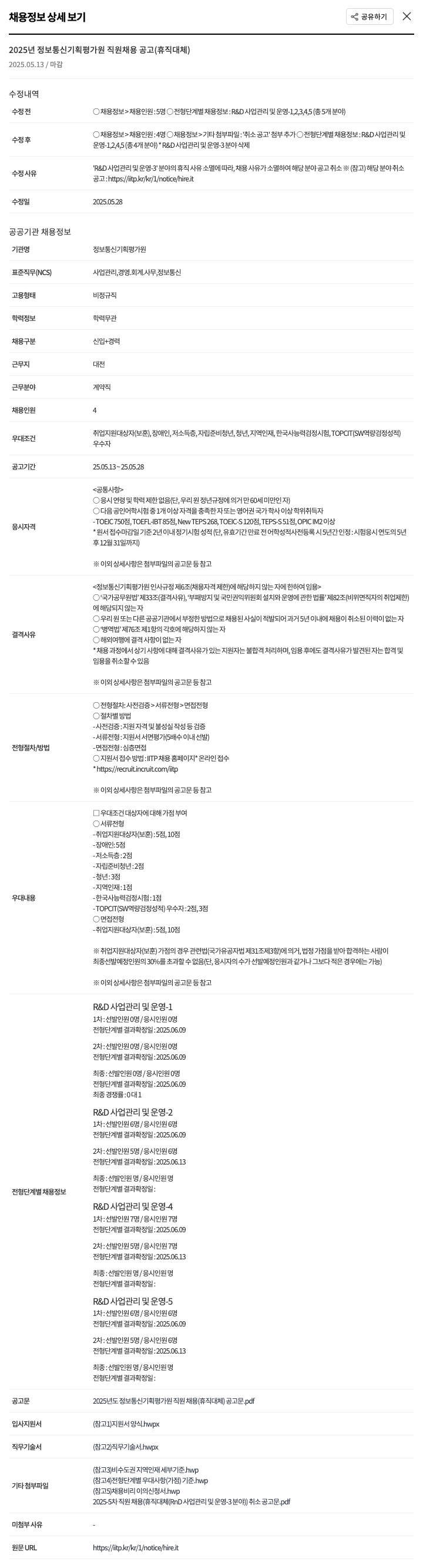 정보통신기획평가원 2025년 정보통신기획평가원 직원 채용 공고 (휴직 대체) 채용공고