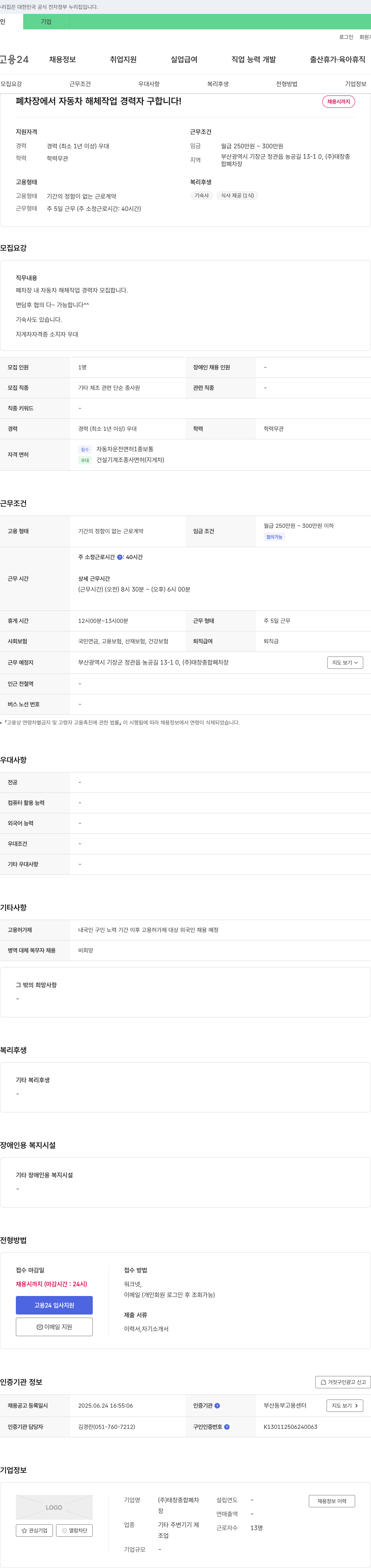 태창종합폐차장 폐차장에서 자동차 해체 작업 경력자 구합니다! 채용공고
