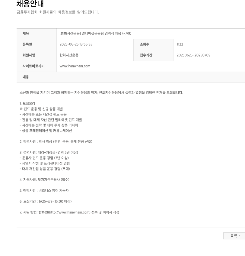 한화자산운용 [한화자산운용] 멀티에셋 운용팀 경력직 채용 (~7/9) 채용공고