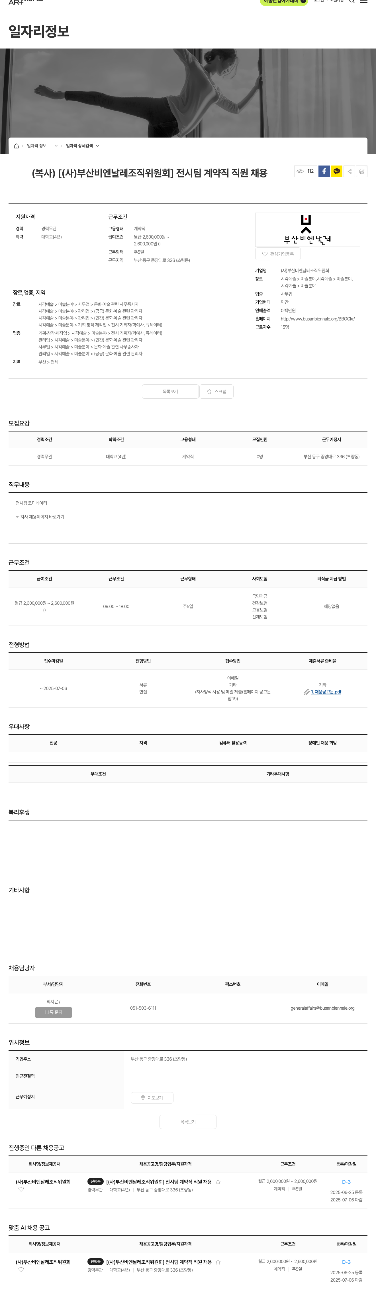 부산비엔날레조직위원회 전시 팀 계약직 직원 채용 채용공고