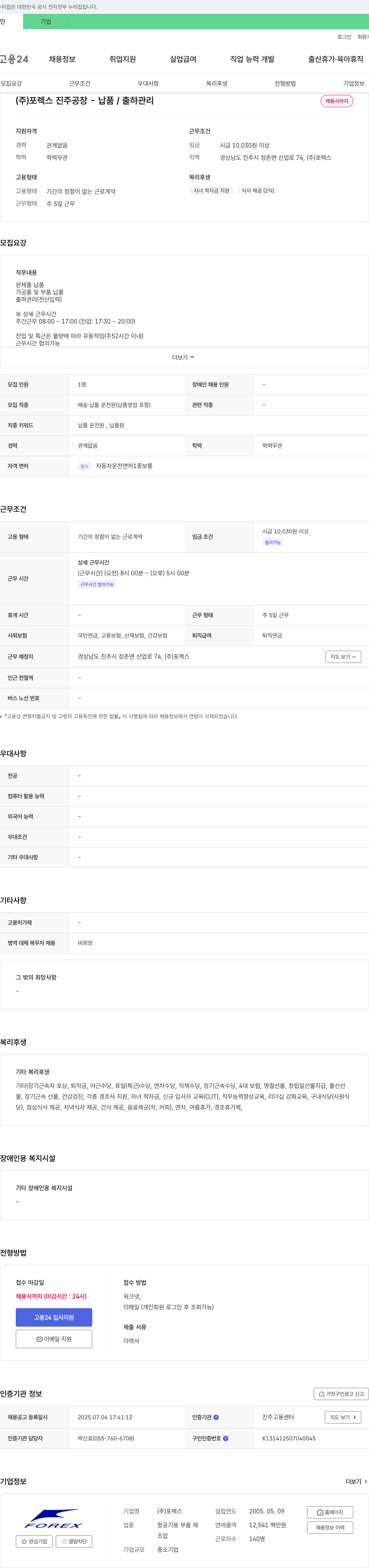 포렉스 진주 공장 - 납품/출하 관리 채용 채용공고